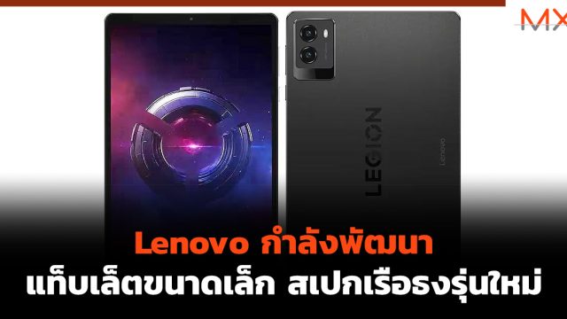 Lenovo กำลังพัฒนาแท็บเล็ตขนาดเล็ก สเปกเรือธงรุ่นใหม่