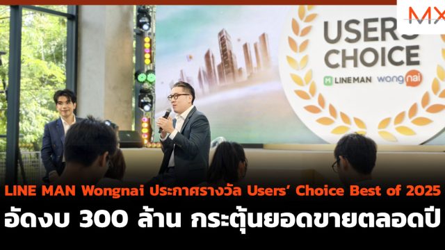 LINE MAN Wongnai ประกาศรางวัล Users’ Choice Best of 2025 อัดงบ 300 ล้าน กระตุ้นยอดขายตลอดปี