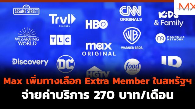 Max เพิ่มทางเลือก Extra Member ในสหรัฐฯ จ่ายค่าบริการ 270 บาท/เดือน