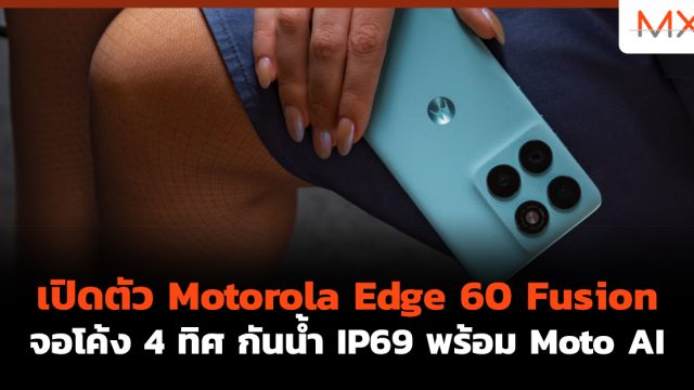 เปิดตัว Motorola Edge 60 Fusion จอโค้ง 4 ทิศ กันน้ำ IP69 พร้อม Moto AI