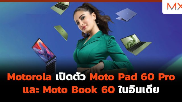 Motorola เปิดตัว Moto Pad 60 Pro และ Moto Book 60 ในอินเดีย
