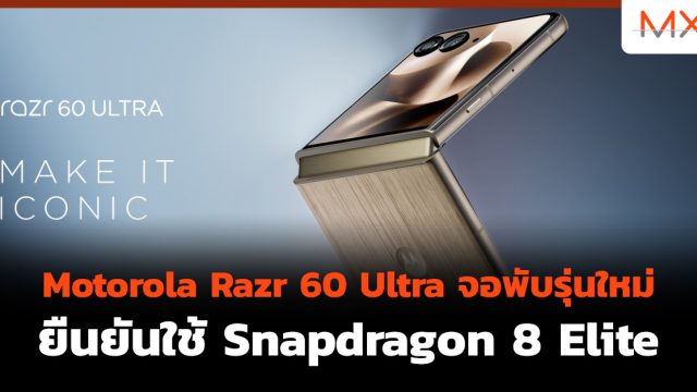 Motorola Razr 60 Ultra จอพับรุ่นใหม่ ยืนยันใช้ Snapdragon 8 Elite