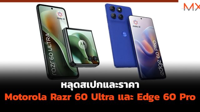หลุดสเปกและราคา Motorola Razr 60 Ultra และ Edge 60 Pro