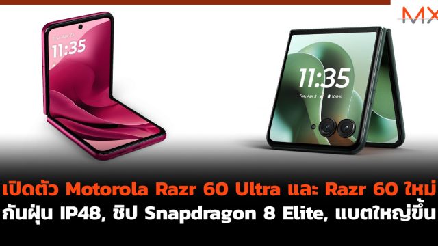 เปิดตัว Motorola Razr 60 Ultra และ Razr 60 ใหม่ กันฝุ่น IP48, ชิป Snapdragon 8 Elite, แบตใหญ่ขึ้น