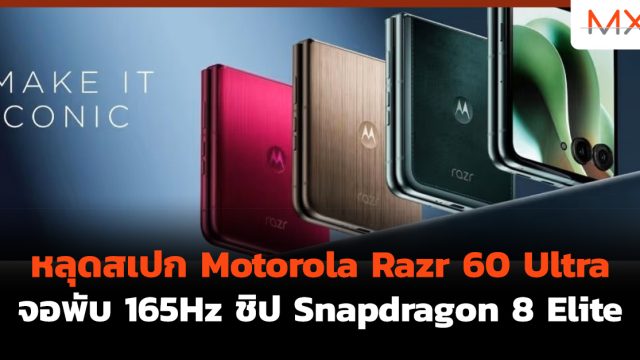 หลุดสเปก Motorola Razr 60 Ultra จอพับ 165Hz ชิป Snapdragon 8 Elite