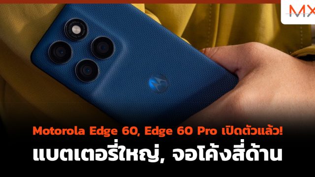 Motorola Edge 60, Edge 60 Pro เปิดตัวแล้ว! แบตเตอรี่ใหญ่, จอโค้งสี่ด้าน