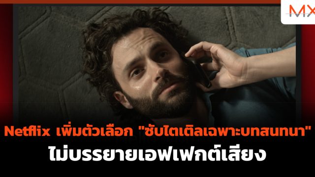 Netflix เพิ่มตัวเลือก “ซับไตเติลเฉพาะบทสนทนา” ไม่บรรยายเอฟเฟกต์เสียง