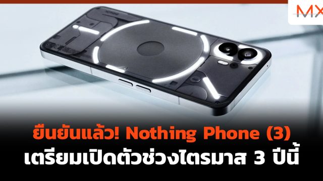 ยืนยันแล้ว! Nothing Phone (3) เตรียมเปิดตัวช่วงไตรมาส 3 ปีนี้