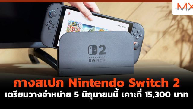 กาง สเปก Nintendo Switch 2 เตรียมวางจำหน่าย 5 มิถุนายนนี้ เคาะที่ 15,300 บาท