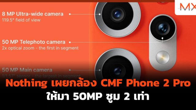 Nothing เผยกล้อง CMF Phone 2 Pro ให้มา 50MP ซูม 2 เท่า