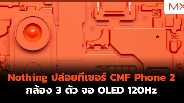 Nothing ปล่อยทีเซอร์ CMF Phone 2 กล้อง 3 ตัว จอ OLED 120Hz