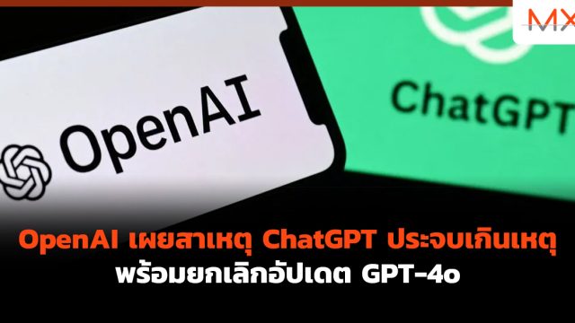 OpenAI เผยสาเหตุ ChatGPT ประจบเกินเหตุ พร้อมยกเลิกอัปเดต GPT-4o