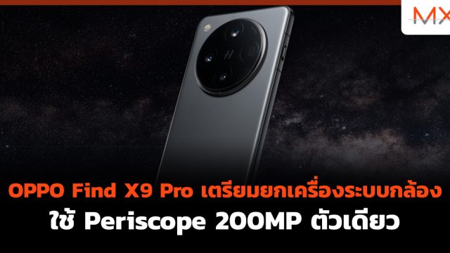 OPPO Find X9 Pro เตรียมยกเครื่องระบบกล้อง ใช้ Periscope 200MP ตัวเดียว