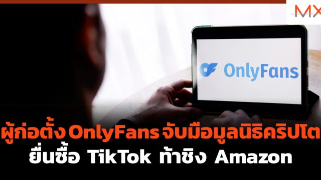 ผู้ก่อตั้ง OnlyFans จับมือมูลนิธิคริปโตยื่น ซื้อ TikTok ท้าชิง Amazon