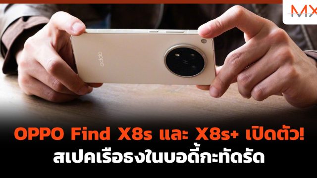 OPPO Find X8s และ X8s+ เปิดตัว! สเปคเรือธงในบอดี้กะทัดรัด