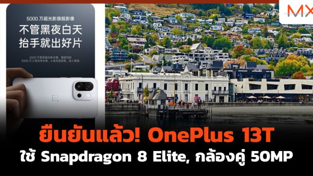 ยืนยันแล้ว! OnePlus 13T ใช้ Snapdragon 8 Elite, กล้องคู่ 50MP