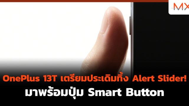 OnePlus 13T เตรียมประเดิมทิ้ง Alert Slider! มาพร้อมปุ่ม Smart Button