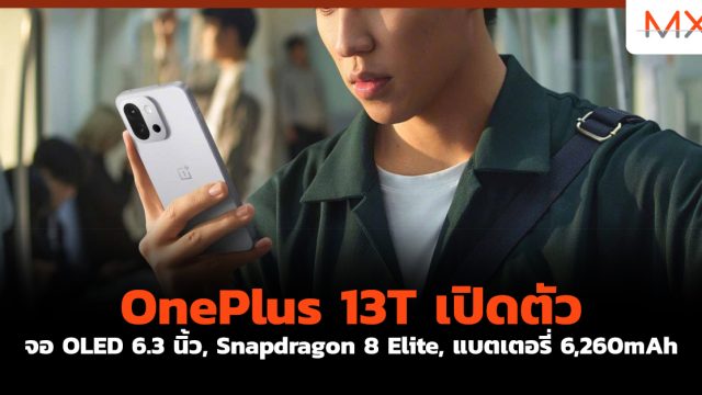 OnePlus 13T เปิดตัว จอ OLED 6.3 นิ้ว, Snapdragon 8 Elite, แบตเตอรี่ 6,260mAh
