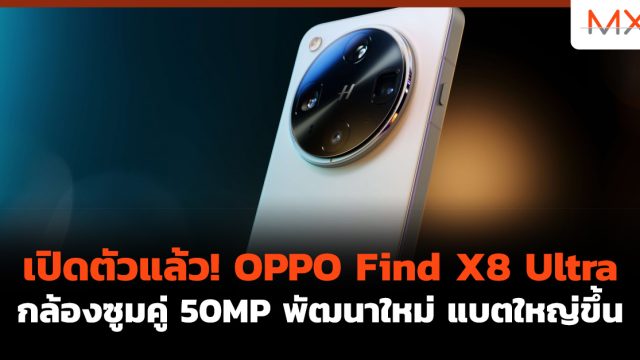 เปิดตัวแล้ว! OPPO Find X8 Ultra กล้องซูมคู่ 50MP พัฒนาใหม่ แบตใหญ่ขึ้น
