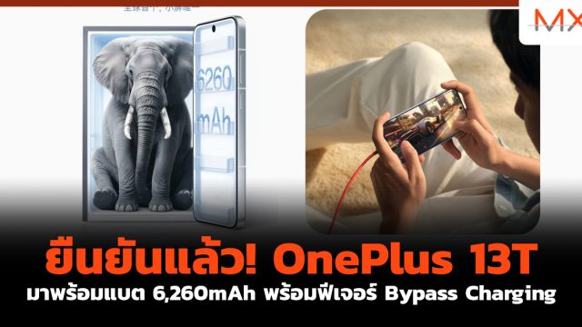 ยืนยันแล้ว! OnePlus 13T มาพร้อมแบต 6,260mAh พร้อมฟีเจอร์ Bypass Charging