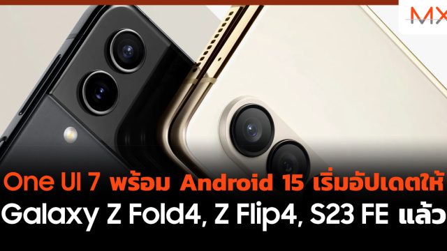 One UI 7 พร้อม Android 15 เริ่มอัปเดตให้ Galaxy Z Fold4, Z Flip4, S23 FE แล้ว
