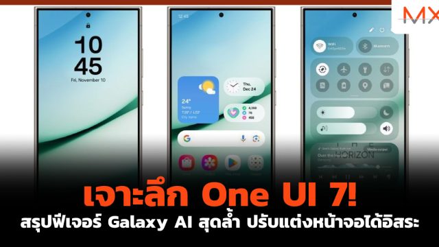 เจาะลึก One UI 7! สรุปฟีเจอร์ Galaxy AI สุดล้ำ ปรับแต่งหน้าจอได้อิสระ