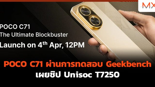POCO C71 ผ่านการทดสอบ Geekbench เผยชิป Unisoc T7250