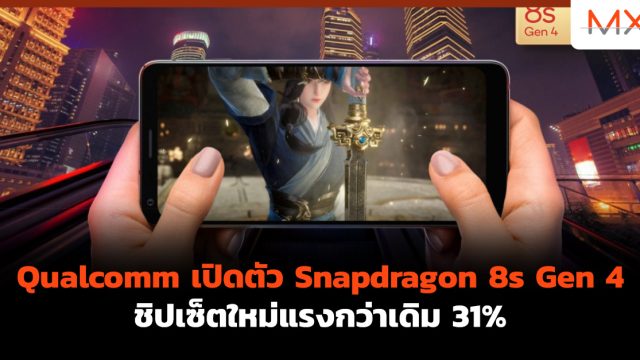 Qualcomm เปิดตัว Snapdragon 8s Gen 4 ชิปเซ็ตใหม่แรงกว่าเดิม 31%