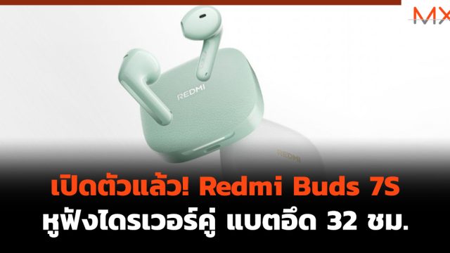 เปิดตัวแล้ว! Redmi Buds 7S หูฟังไดรเวอร์คู่ แบตอึด 32 ชม.