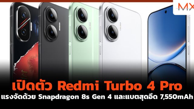 เปิดตัว Redmi Turbo 4 Pro แรงจัดด้วย Snapdragon 8s Gen 4 และแบตสุดอึด 7,550mAh