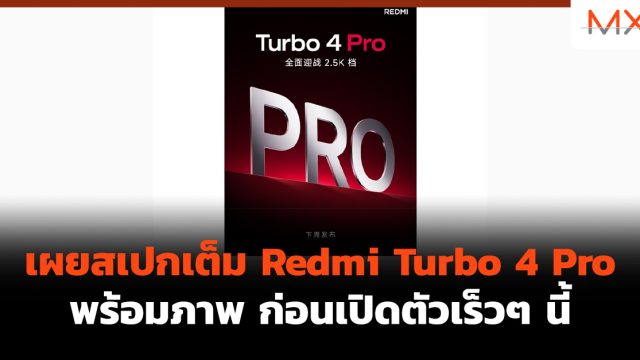 เผยสเปกเต็ม Redmi Turbo 4 Pro พร้อมภาพ ก่อนเปิดตัวเร็วๆ นี้
