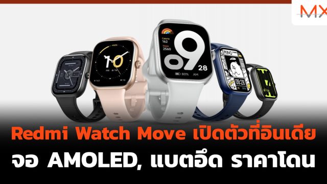 Redmi Watch Move เปิดตัวที่อินเดีย จอ AMOLED, แบตอึด ราคาโดน