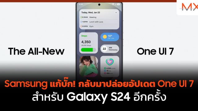 Samsung แก้บั๊ก! กลับมาปล่อยอัปเดต One UI 7 สำหรับ Galaxy S24 อีกครั้ง