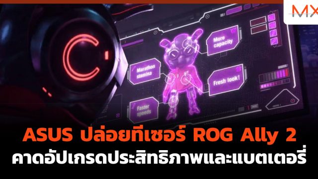 ASUS ปล่อยทีเซอร์ ROG Ally 2 คาดอัปเกรดประสิทธิภาพและแบตเตอรี่