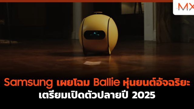 Samsung เผยโฉม Ballie หุ่นยนต์อัจฉริยะ เตรียมเปิดตัวปลายปี 2025