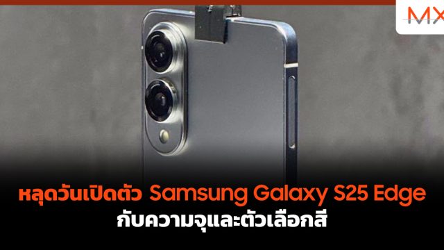 หลุดวันเปิดตัว Samsung Galaxy S25 Edge กับความจุและตัวเลือกสี