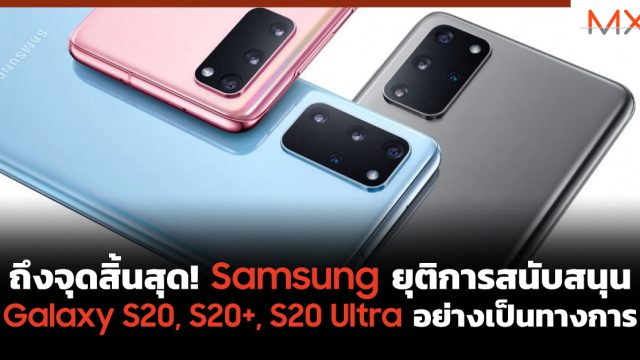 ถึงจุดสิ้นสุด! Samsung ยุติการสนับสนุน Galaxy S20, S20+, S20 Ultra อย่างเป็นทางการ