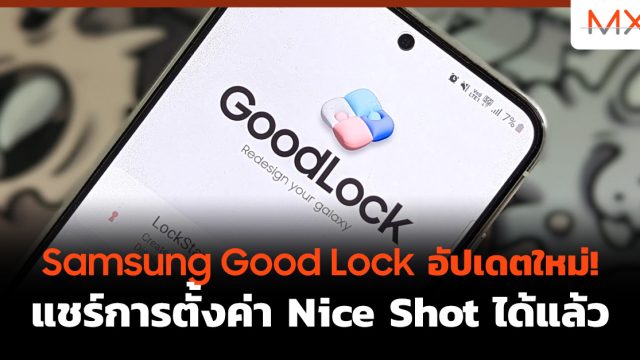 Samsung Good Lock อัปเดตใหม่! แชร์การตั้งค่า Nice Shot ได้แล้ว