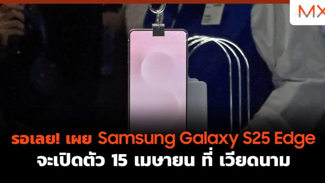 รอเลย! เผย Samsung Galaxy S25 Edge จะเปิดตัว 15 เมษายน ที่ เวียดนาม