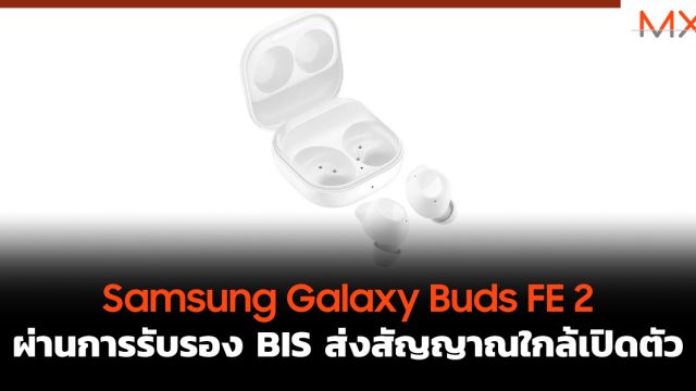 Samsung Galaxy Buds FE 2 ผ่านการรับรอง BIS ส่งสัญญาณใกล้เปิดตัว