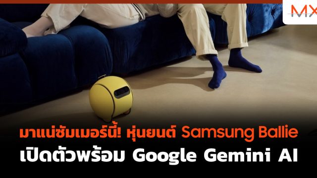 มาแน่ซัมเมอร์นี้! หุ่นยนต์ Samsung Ballie เปิดตัวพร้อม Google Gemini AI
