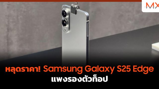 หลุด ราคา! Samsung Galaxy S25 Edge แพงรองตัวท็อป