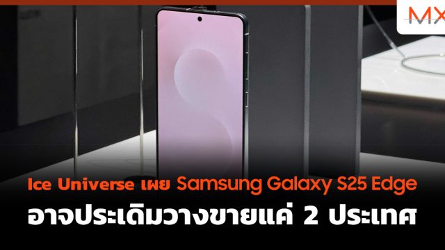 Ice Universe เผย Samsung Galaxy S25 Edge อาจประเดิมวางขายแค่ 2 ประเทศ