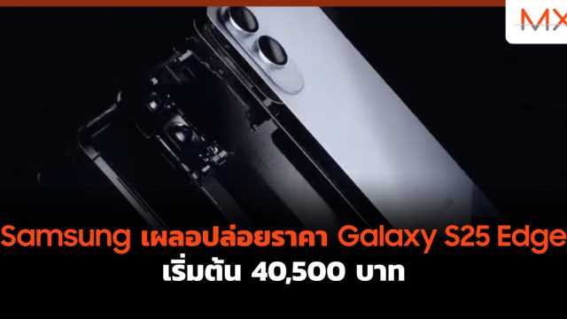 Samsung เผลอปล่อยราคา Galaxy S25 Edge เริ่มต้น 40,500 บาท