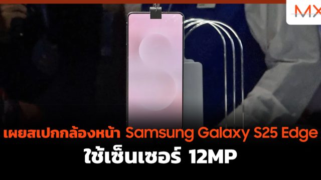 เผยสเปกกล้องหน้า Samsung Galaxy S25 Edge ใช้เซ็นเซอร์ 12MP