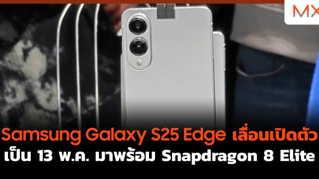 Samsung Galaxy S25 Edge เลื่อนเปิดตัวเป็น 13 พ.ค. มาพร้อม Snapdragon 8 Elite