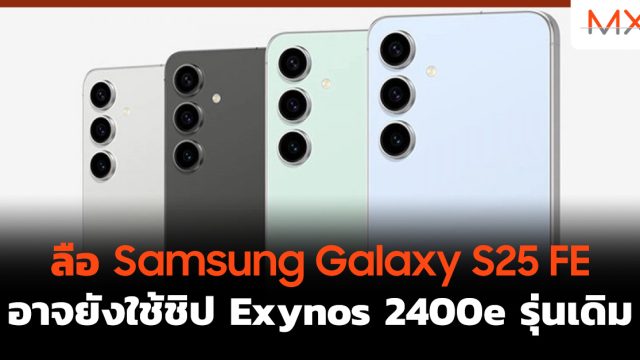 ลือ Samsung Galaxy S25 FE อาจยังใช้ชิป Exynos 2400e รุ่นเดิม