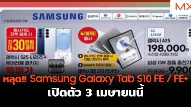 หลุด!! Samsung Galaxy Tab S10 FE / FE+ เปิดตัว 3 เมษายนนี้