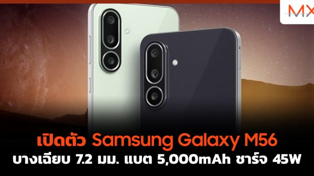 เปิดตัว Samsung Galaxy M56 บางเฉียบ 7.2 มม. แบต 5,000mAh ชาร์จ 45W