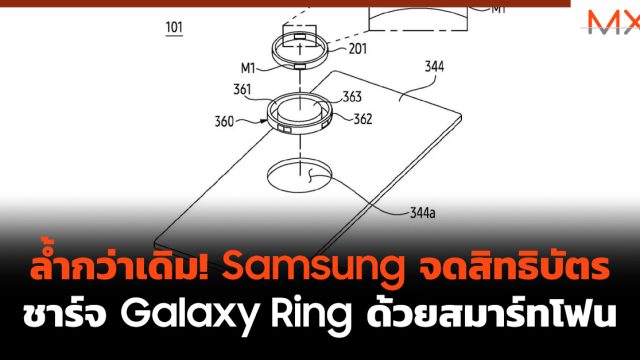ล้ำกว่าเดิม! Samsung จดสิทธิบัตรชาร์จ Galaxy Ring ด้วยสมาร์ทโฟน